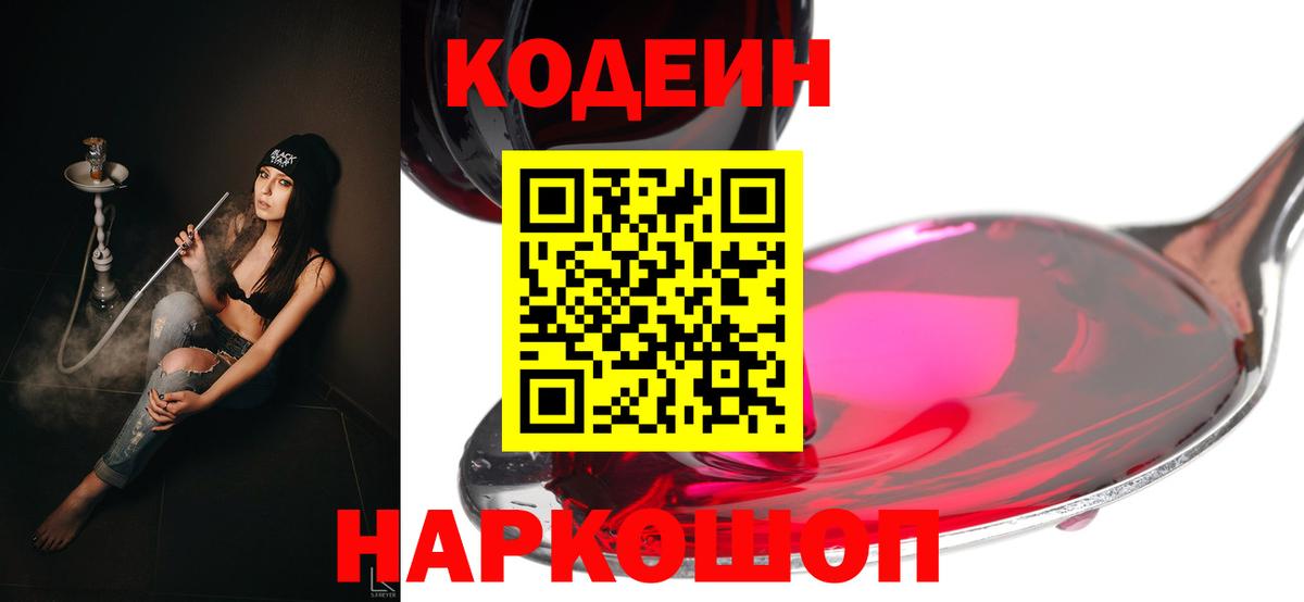 Кодеиновый сироп Lean Purple Drank  Вход с VPN  Codein напиток Lean (лин)  Рассказово 